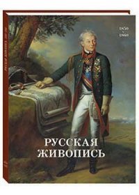 Русская живопись 1850-1860 годов