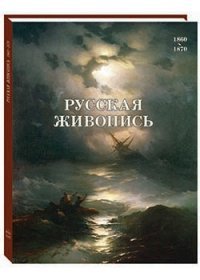 Русская живопись 1860–1870 годов