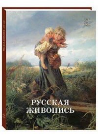 Русская живопись 1870–1880 годов