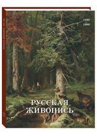Русская живопись 1890–1900 годов