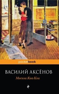 Василий Аксенов - «Москва Ква-Ква»