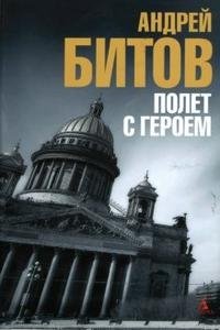 Андрей Битов - «Полет с героем»