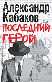 Александр Кабаков - «Последний герой»