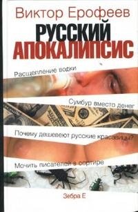 Виктор Ерофеев - «Русский апокалипсис»