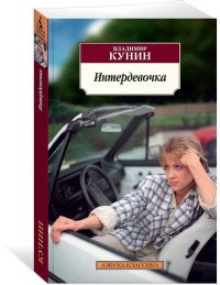 Владимир Кунин - «Интердевочка»