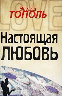 Эдуард Тополь - «Настоящая любовь»