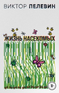 Виктор Пелевин - «Жизнь насекомых»