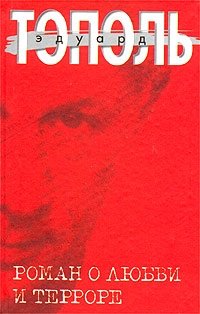 Эдуард Тополь - «Роман о любви и терроре, или Двое в `Норд-Осте`. Чистая правда»