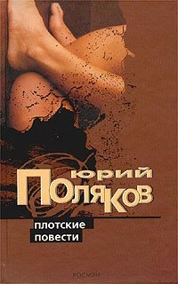 Юрий Поляков - «Плотские повести»