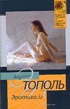 Эдуард Тополь - «Эротика.iz (из разных книг)»