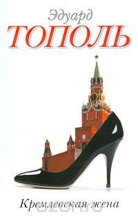 Эдуард Тополь - «Кремлевская жена»