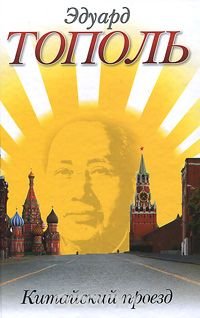Эдуард Тополь - «Китайский проезд»