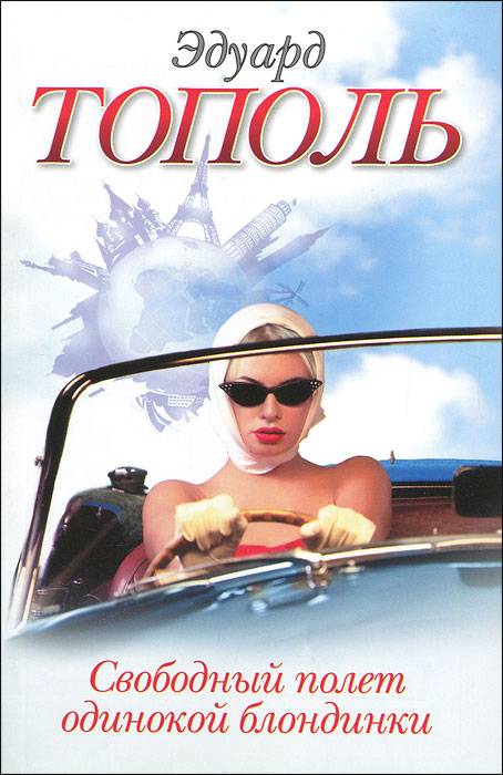 Эдуард Тополь - «Свободный полет одинокой блондинки»