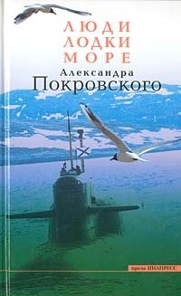 Люди, лодки, море Александра Покровского
