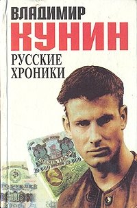 Владимир Кунин - «Русские хроники»