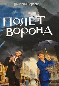 Дмитрий Вересов - «Полет Ворона»