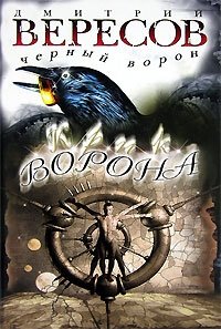 Дмитрий Вересов - «Крик ворона»