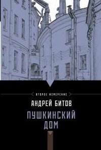 Андрей Битов - «Пушкинский дом»