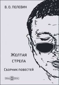 Виктор Пелевин - «Желтая стрела»