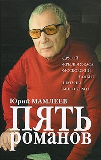 Юрий Мамлеев - «Пять романов»