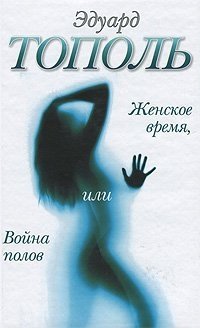 Эдуард Тополь - «Женское время, или Война полов»
