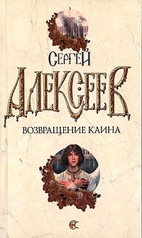 Сергей Алексеев - «Возвращение Каина»