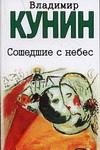 Владимир Кунин - «Сошедшие с небес»