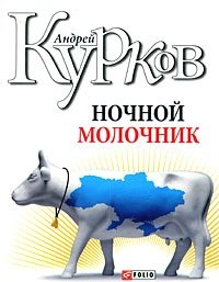 Андрей Курков - «Ночной молочник»