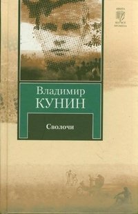 Владимир Кунин - «Сволочи»