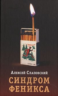 Алексей Слаповский - «Синдром Феникса»