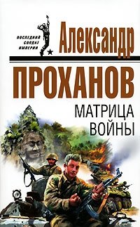 Александр Проханов - «Матрица войны»