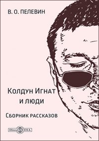Виктор Пелевин - «Колдун Игнат и люди»