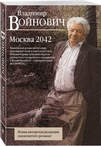Владимир Войнович - «Москва 2042»