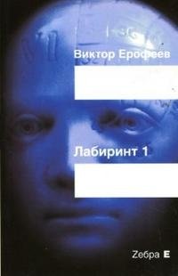 Виктор Ерофеев - «Лабиринт 1»