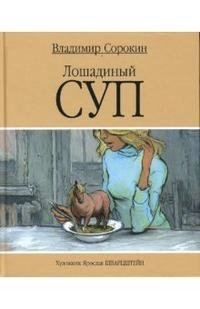 Владимир Сорокин - «Лошадиный суп»