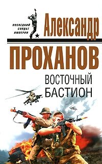 Александр Проханов - «Восточный бастион»