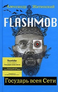 Александр Житинский - «Flashmob! Государь всея Сети»