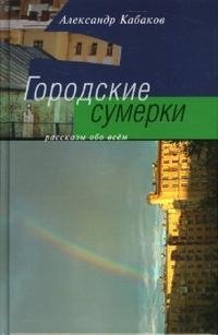 Александр Кабаков - «Городские сумерки»