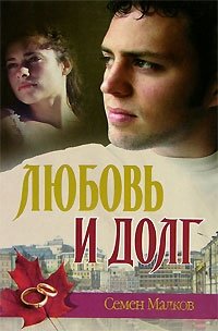 Семен Малков - «Любовь и долг»