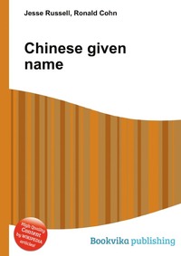 Jesse Russel - «Chinese given name»