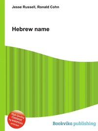 Jesse Russel - «Hebrew name»