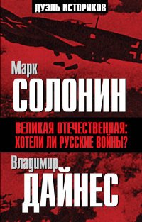 Марк Солонин, Владимир Дайнес - «Великая Отечественная. Хотели ли русские войны?»