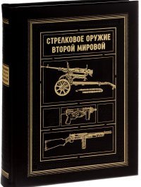 М. Н. Милчев, М. Р. Попенкер - «Стрелковое оружие Второй Мировой. КОЛЛЕКЦИОННОЕ ИЗДАНИЕ»