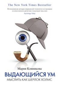 Мария Конникова - «Выдающийся ум. Мыслить как Шерлок Холмс»