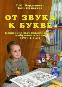  - «Коррекция язвукопроизношения и обучения чтению детей 5-6 лет»