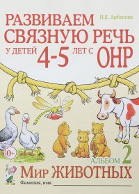 Н. Е. Арбекова - «Развиваем связную речь у детей 4-5 лет с ОНР. Альбом 2. Мир животных»