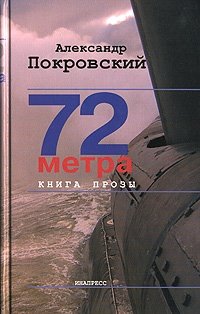 Александр Покровский - «72 метра. Книга прозы»