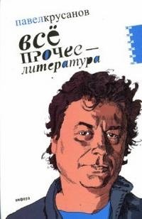 Павел Крусанов - «Все прочее - литература»