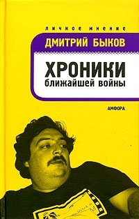 Дмитрий Быков - «Хроники ближайшей войны»