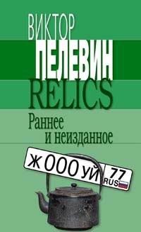 Виктор Пелевин - «Relics. Раннее и неизданное»